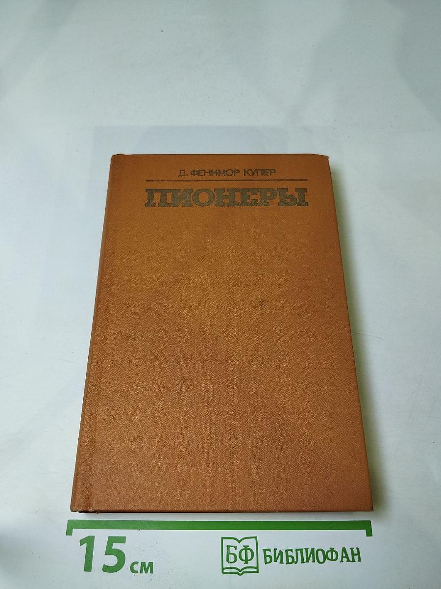 Пионеры или У истоков Саскуиханны