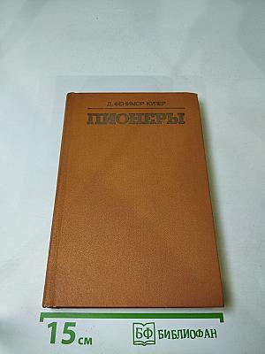 Пионеры или У истоков Саскуиханны