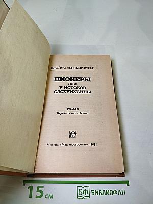 Пионеры или У истоков Саскуиханны