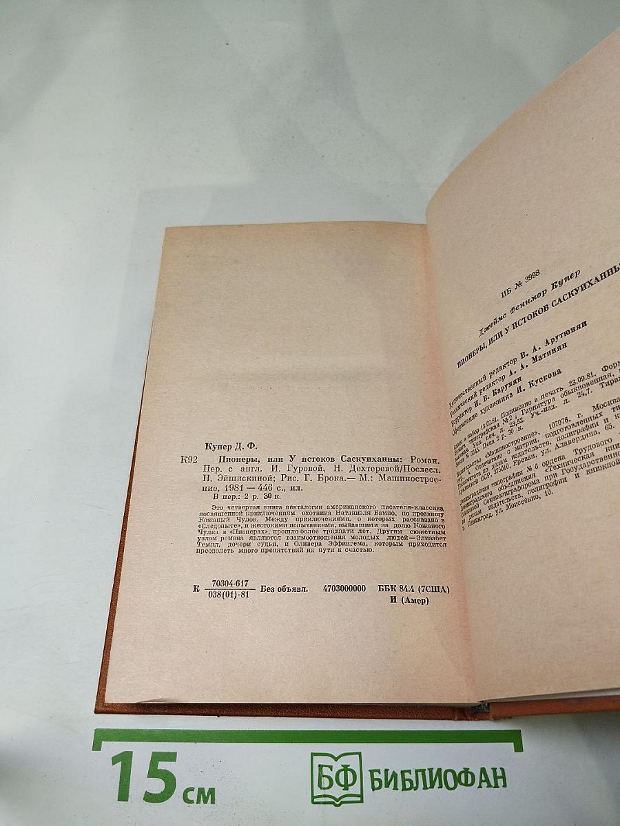 Пионеры или У истоков Саскуиханны