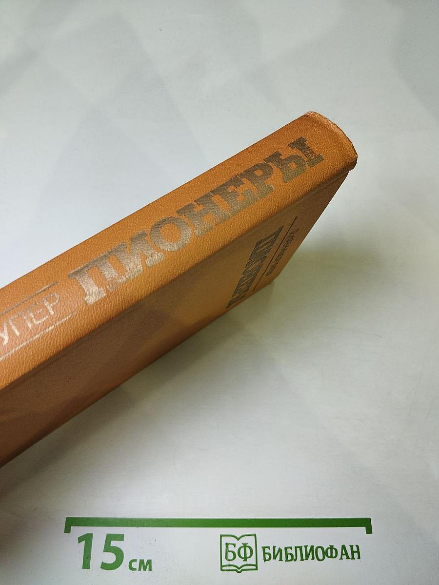 Пионеры или У истоков Саскуиханны