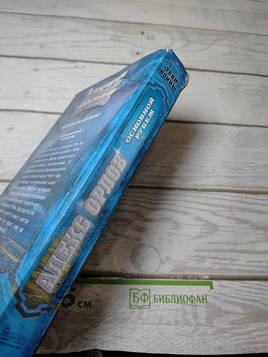 Основной рубеж