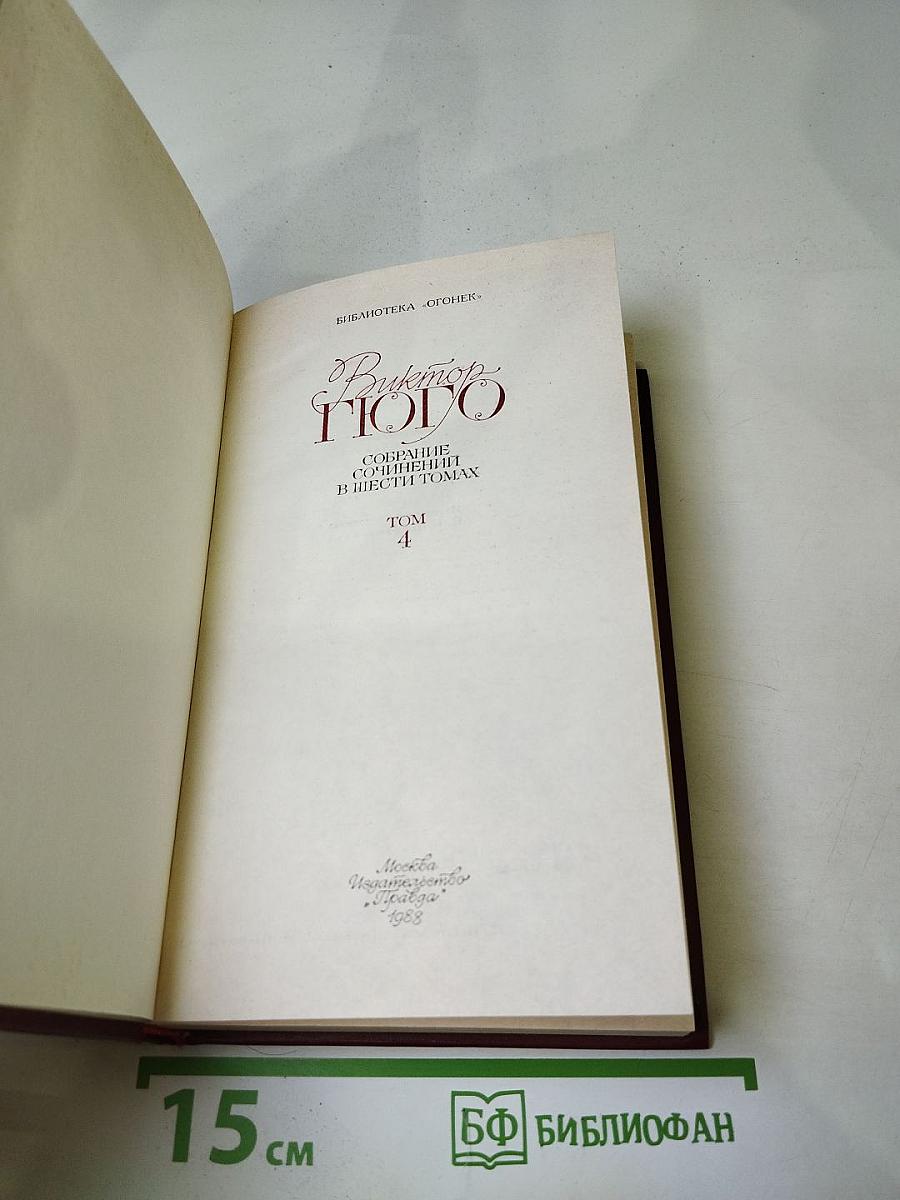 Виктор Гюго. Собрание сочинений в шести томах. Том 4. Отверженные