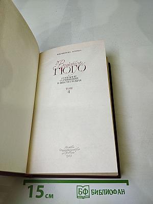 Виктор Гюго. Собрание сочинений в шести томах. Том 4. Отверженные