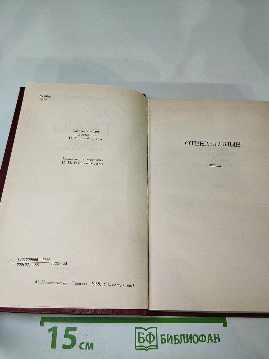 Виктор Гюго. Собрание сочинений в шести томах. Том 4. Отверженные
