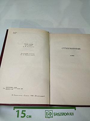 Виктор Гюго. Собрание сочинений в шести томах. Том 4. Отверженные