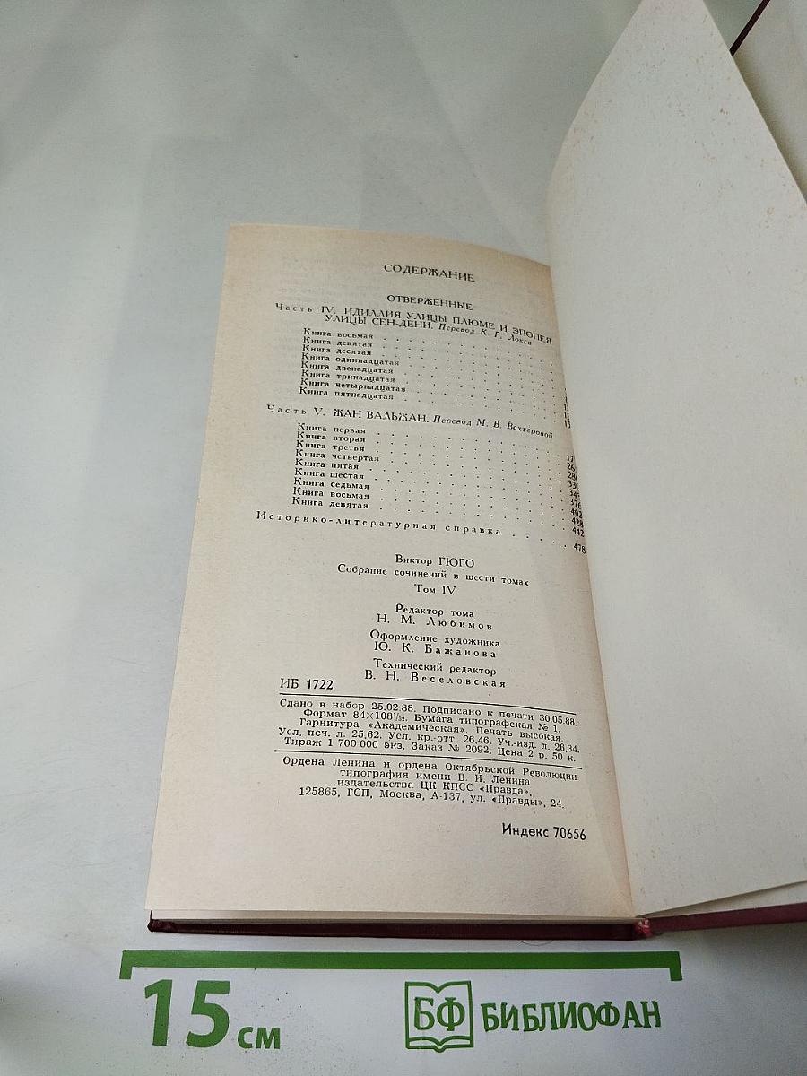 Виктор Гюго. Собрание сочинений в шести томах. Том 4. Отверженные