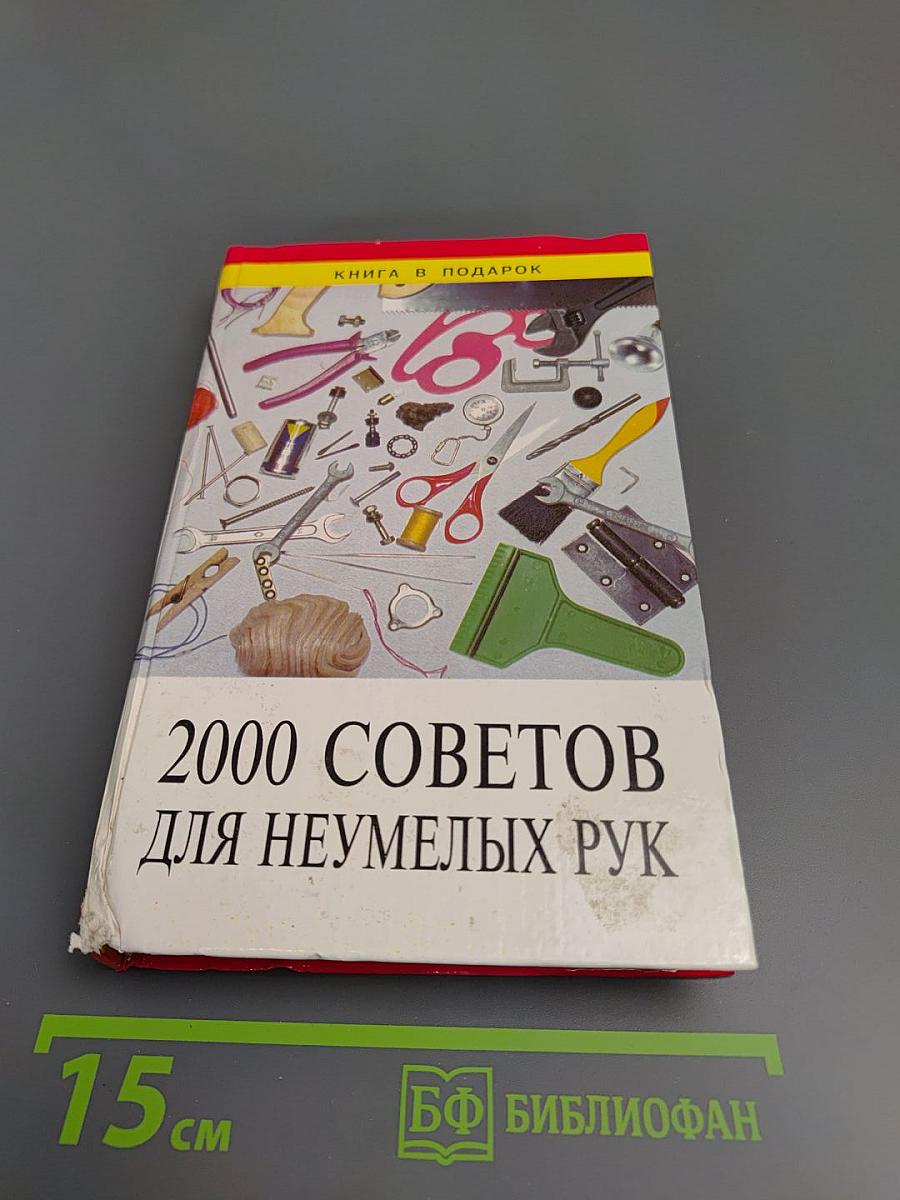 2000 советов для неумелых рук