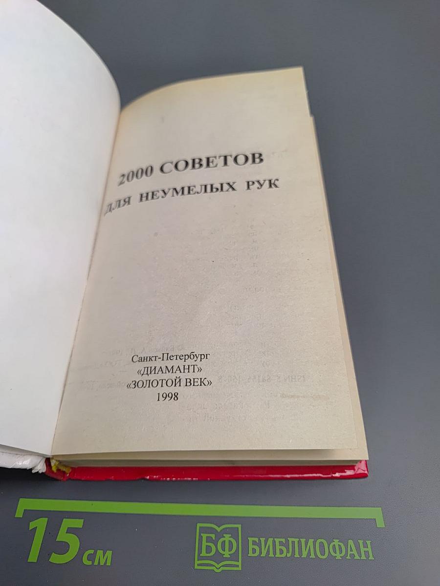 2000 советов для неумелых рук