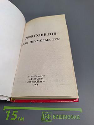 2000 советов для неумелых рук