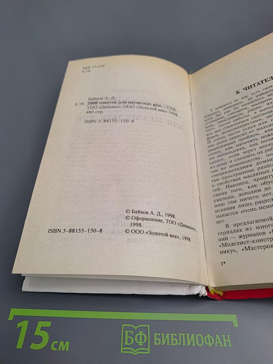 2000 советов для неумелых рук