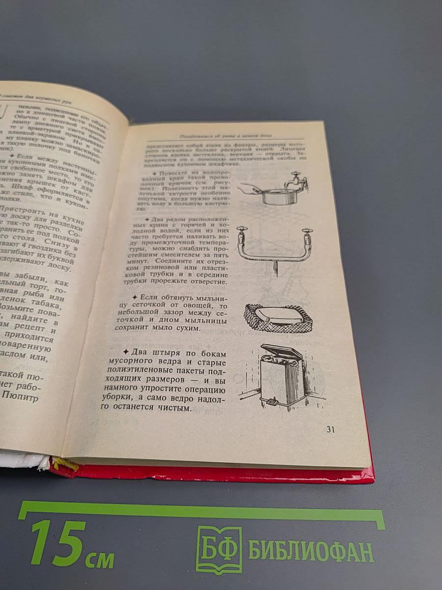 2000 советов для неумелых рук