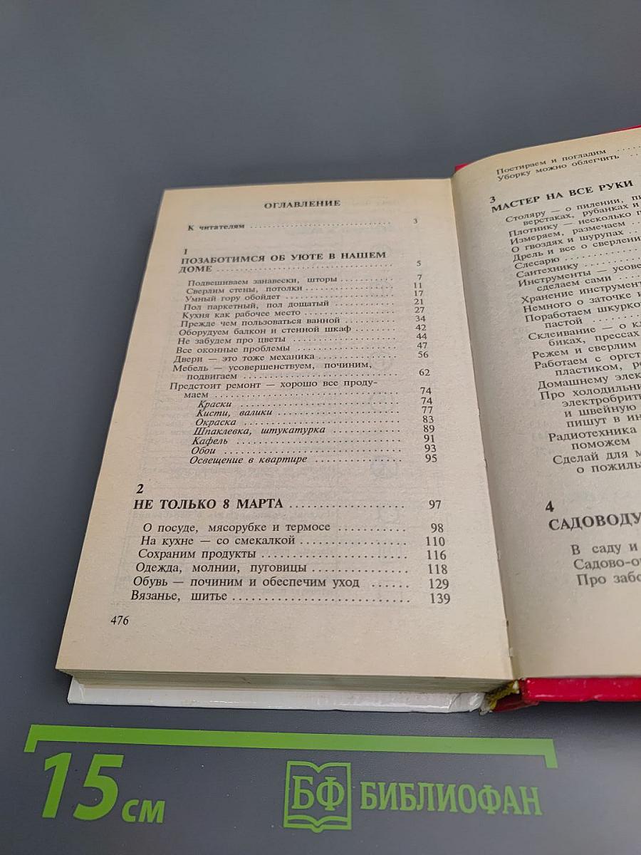 2000 советов для неумелых рук