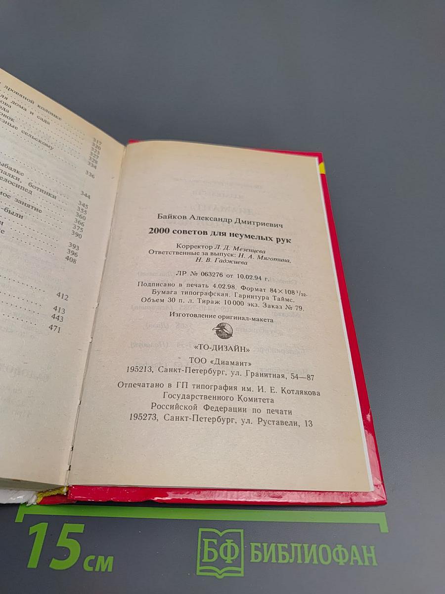 2000 советов для неумелых рук