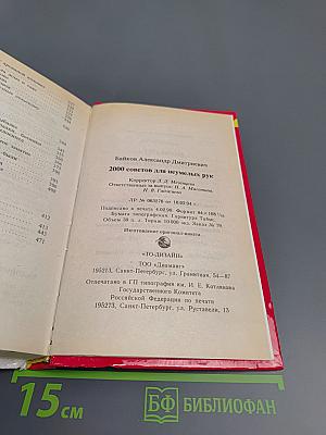 2000 советов для неумелых рук