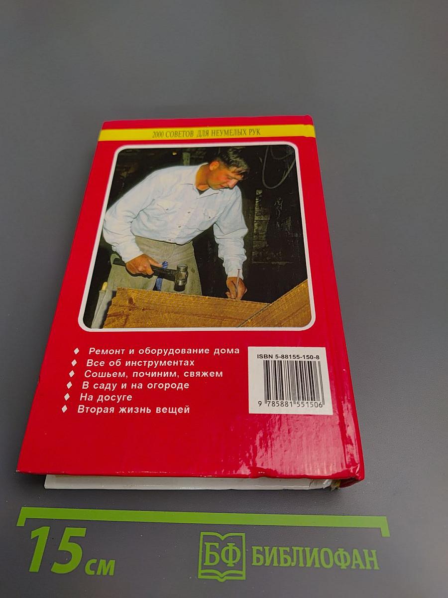 2000 советов для неумелых рук