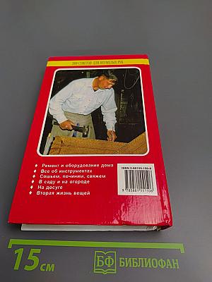 2000 советов для неумелых рук