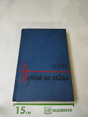 Дорога на океан