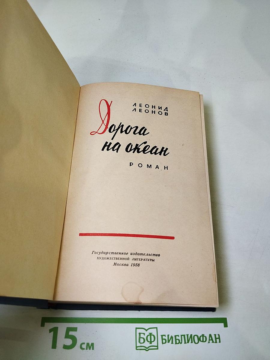 Дорога на океан