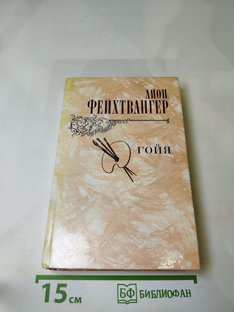 Гойя, или Тяжкий путь познания