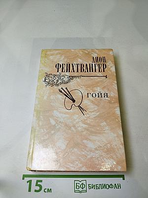 Гойя, или Тяжкий путь познания