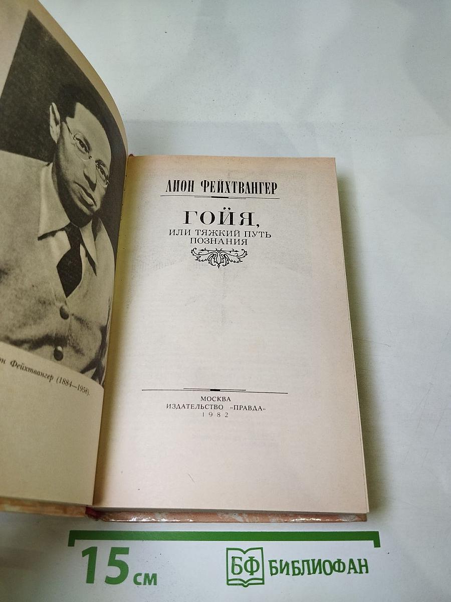 Гойя, или Тяжкий путь познания