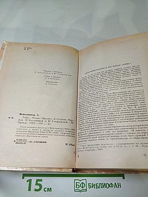 Гойя, или Тяжкий путь познания