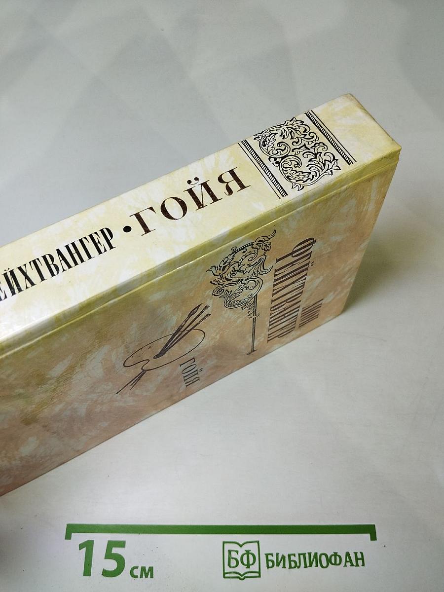 Гойя, или Тяжкий путь познания