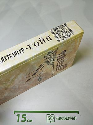 Гойя, или Тяжкий путь познания