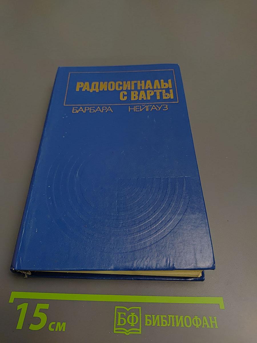 Радиосигналы с Варты