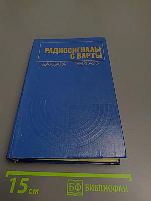 Радиосигналы с Варты