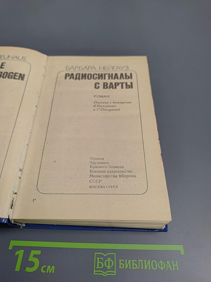 Радиосигналы с Варты