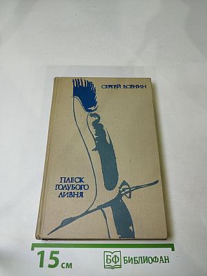 Плеск голубого ливня