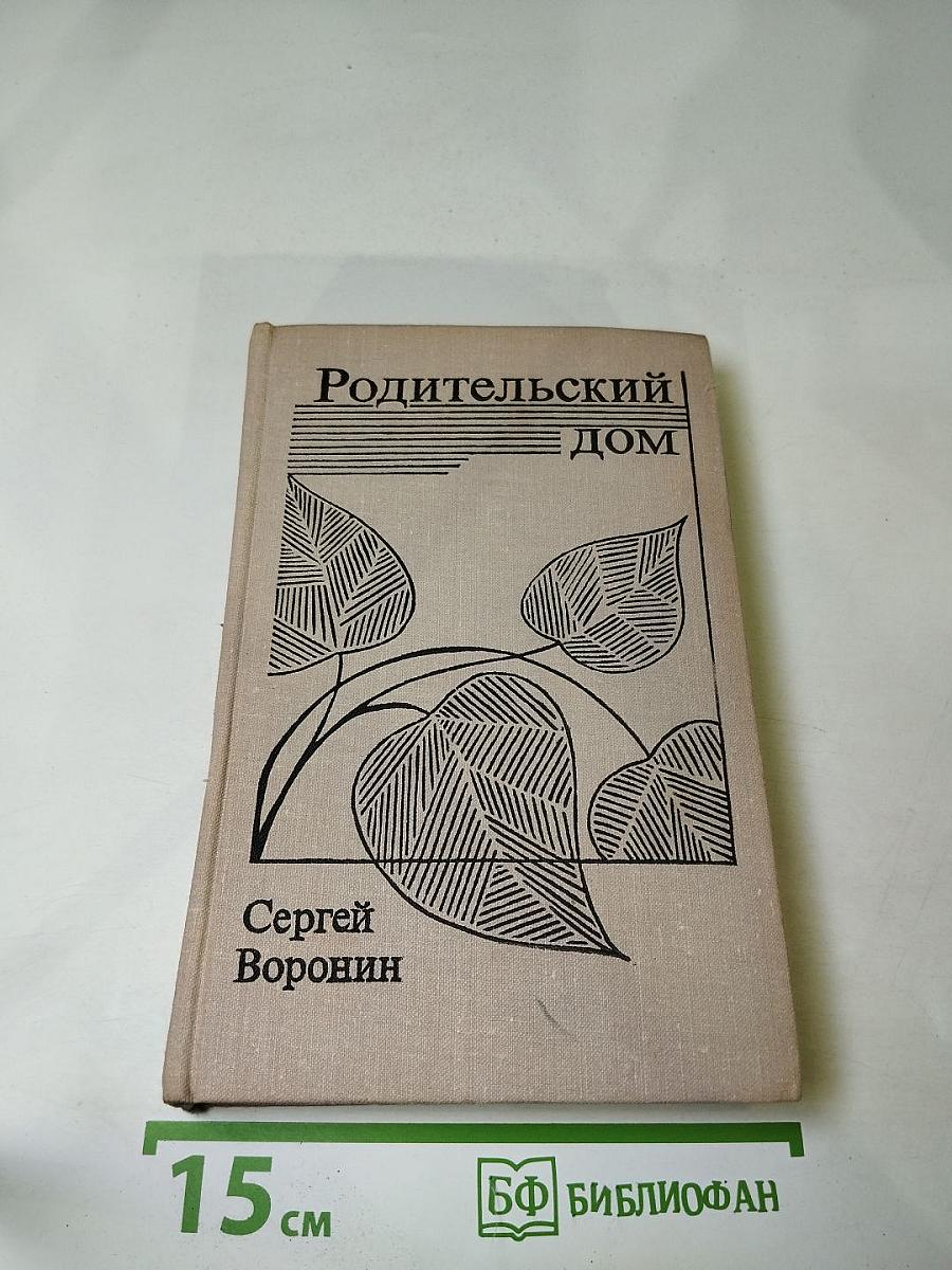 Родительский дом. Повести и рассказы