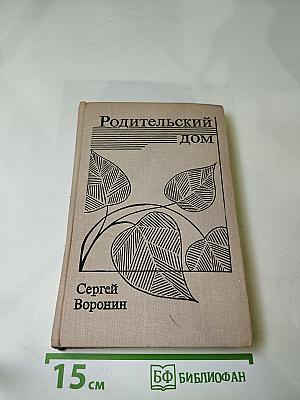 Родительский дом. Повести и рассказы