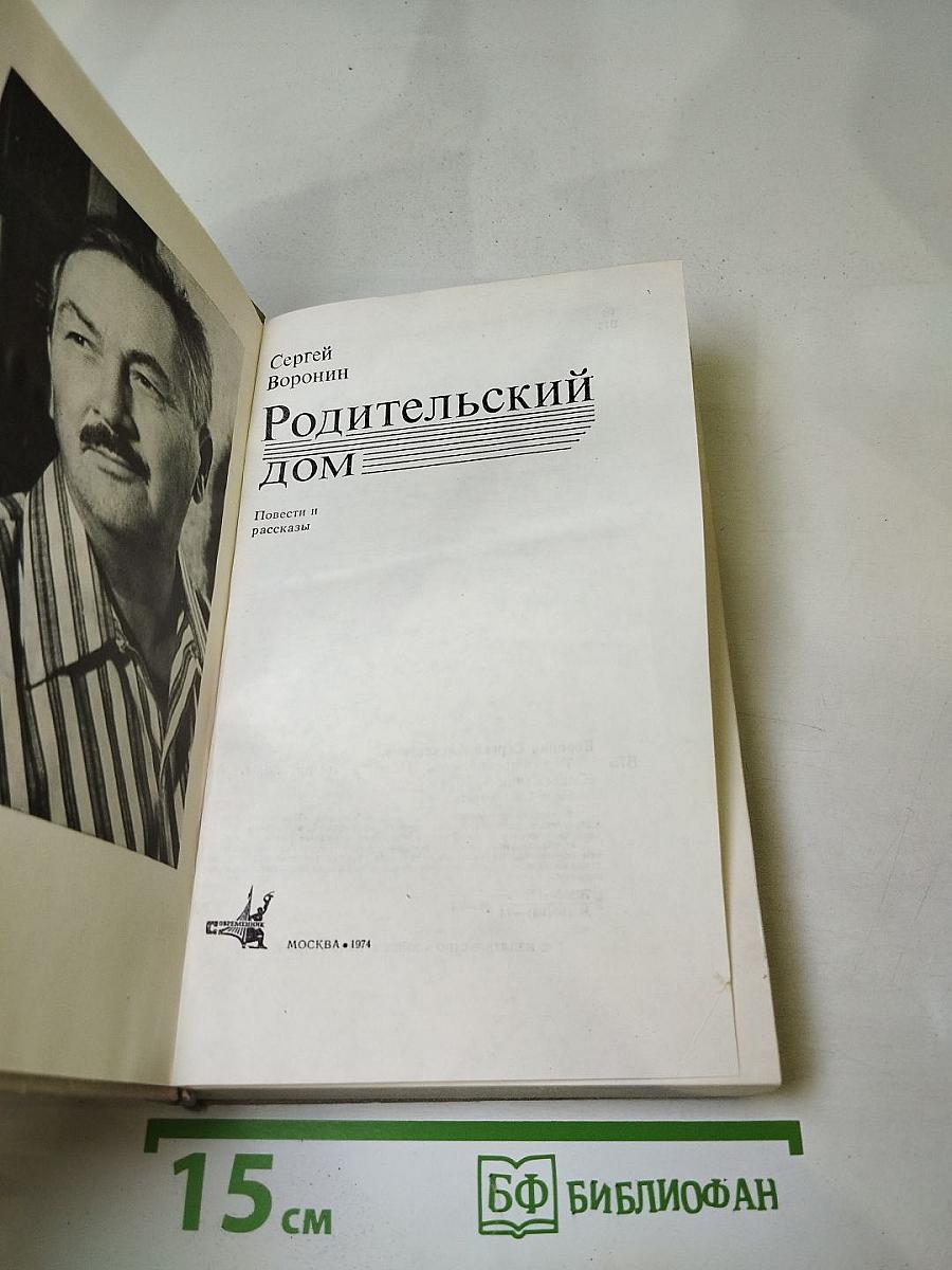 Родительский дом. Повести и рассказы