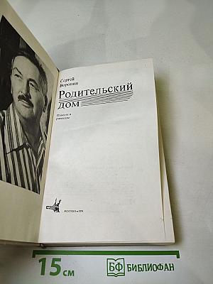 Родительский дом. Повести и рассказы