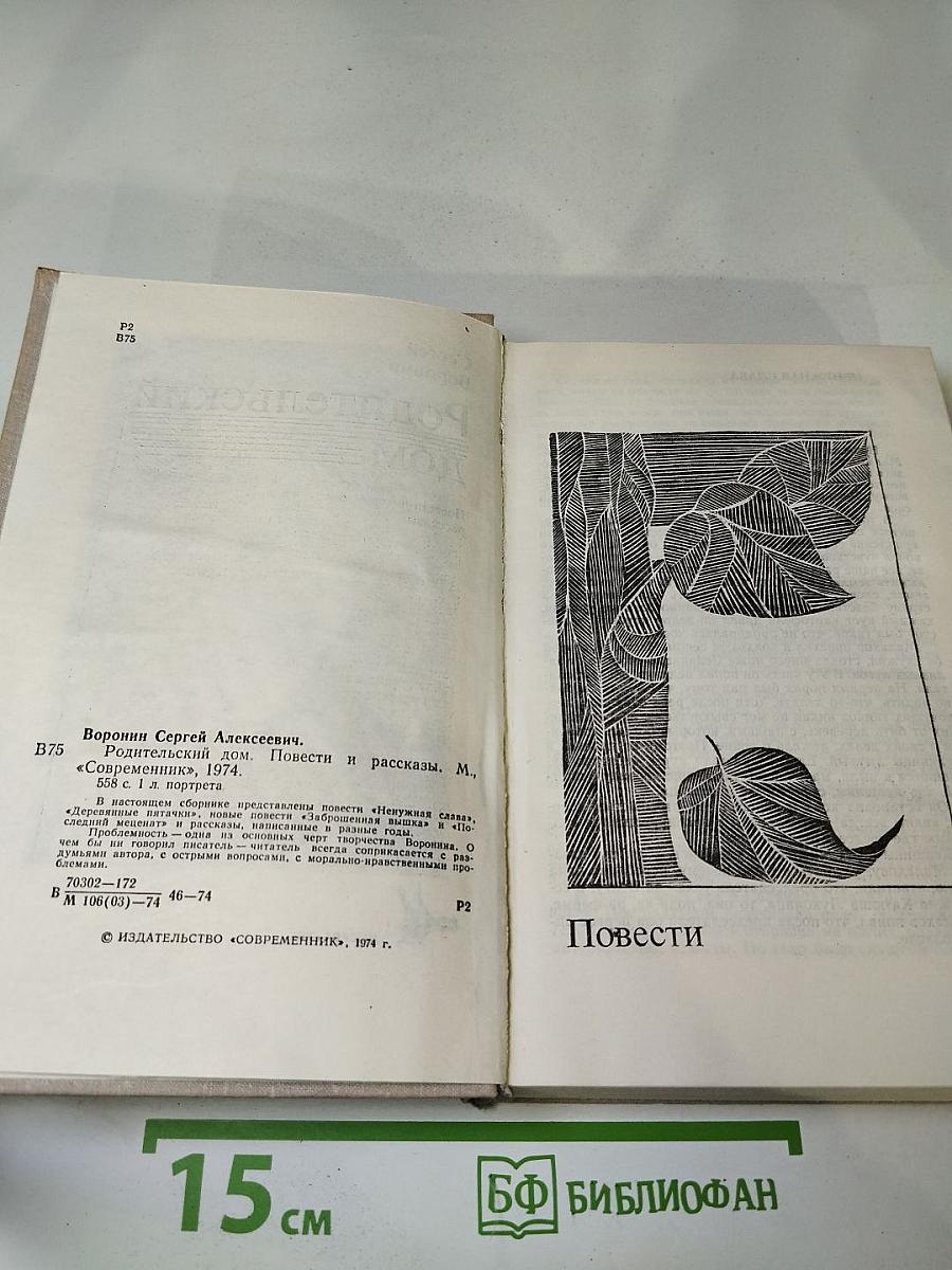 Родительский дом. Повести и рассказы