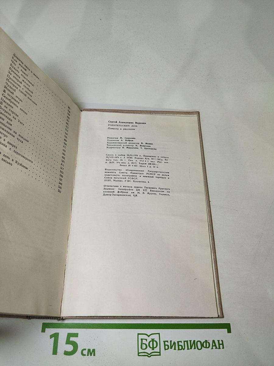 Родительский дом. Повести и рассказы