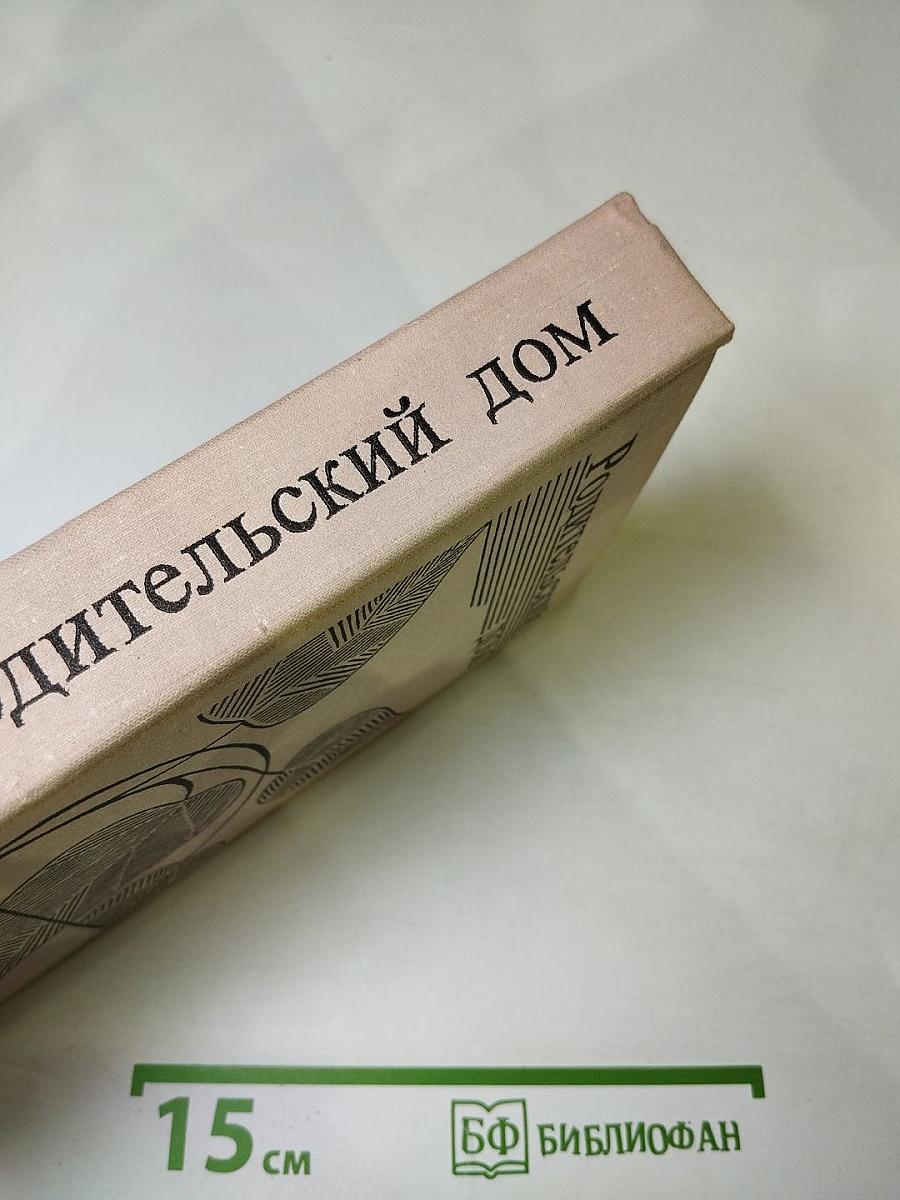 Родительский дом. Повести и рассказы