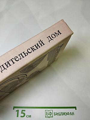 Родительский дом. Повести и рассказы