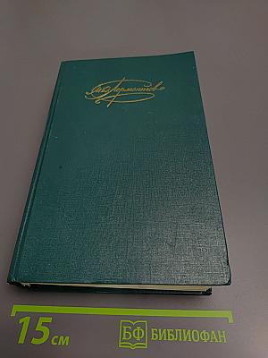 Сочинения. Том 2