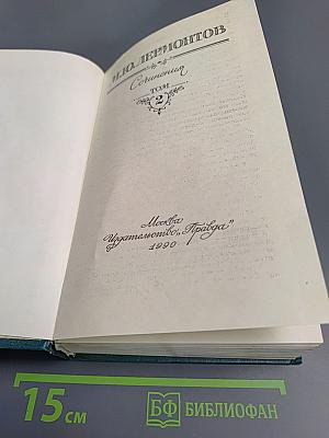 Сочинения. Том 2