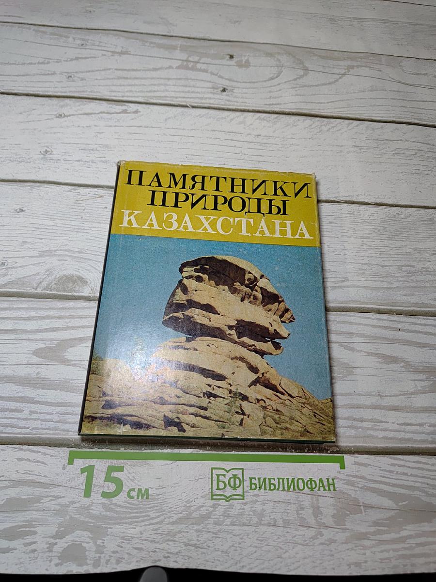 Памятники природы Казахстана