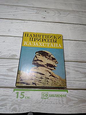 Памятники природы Казахстана