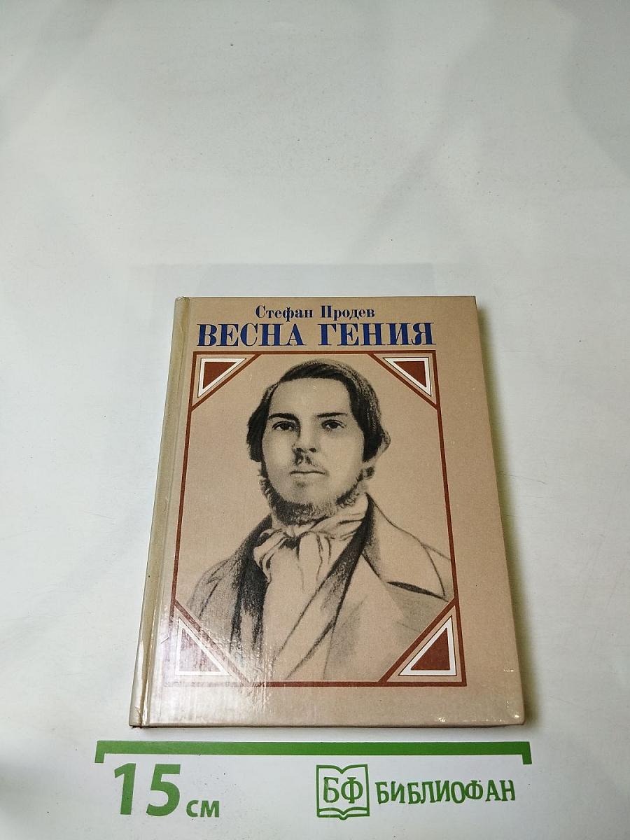 Весна Гения