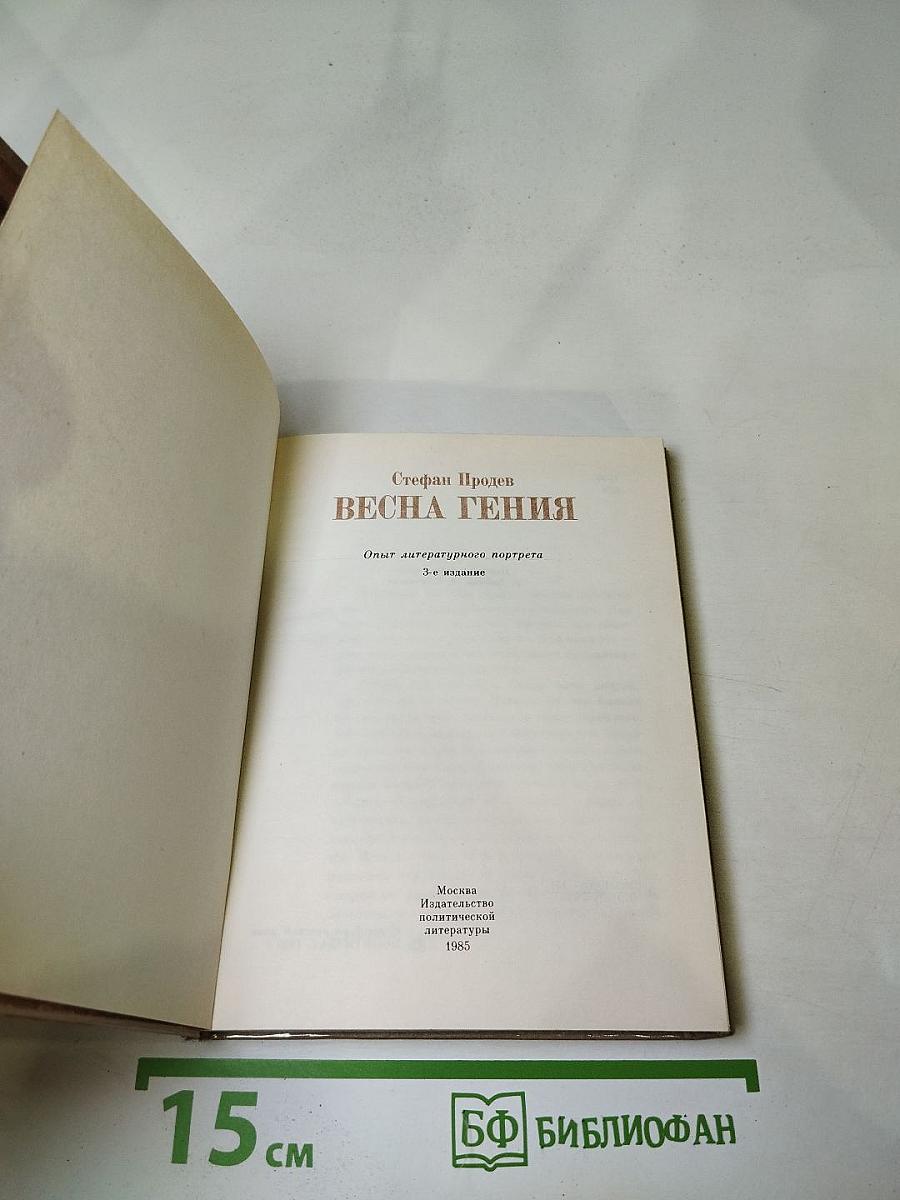 Весна Гения