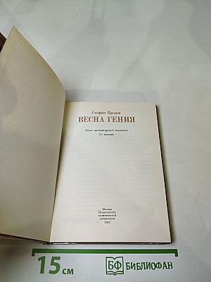 Весна Гения