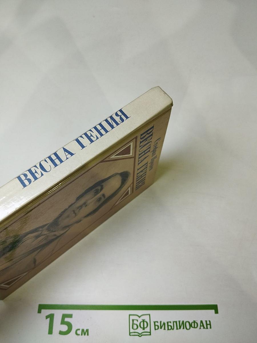 Весна Гения