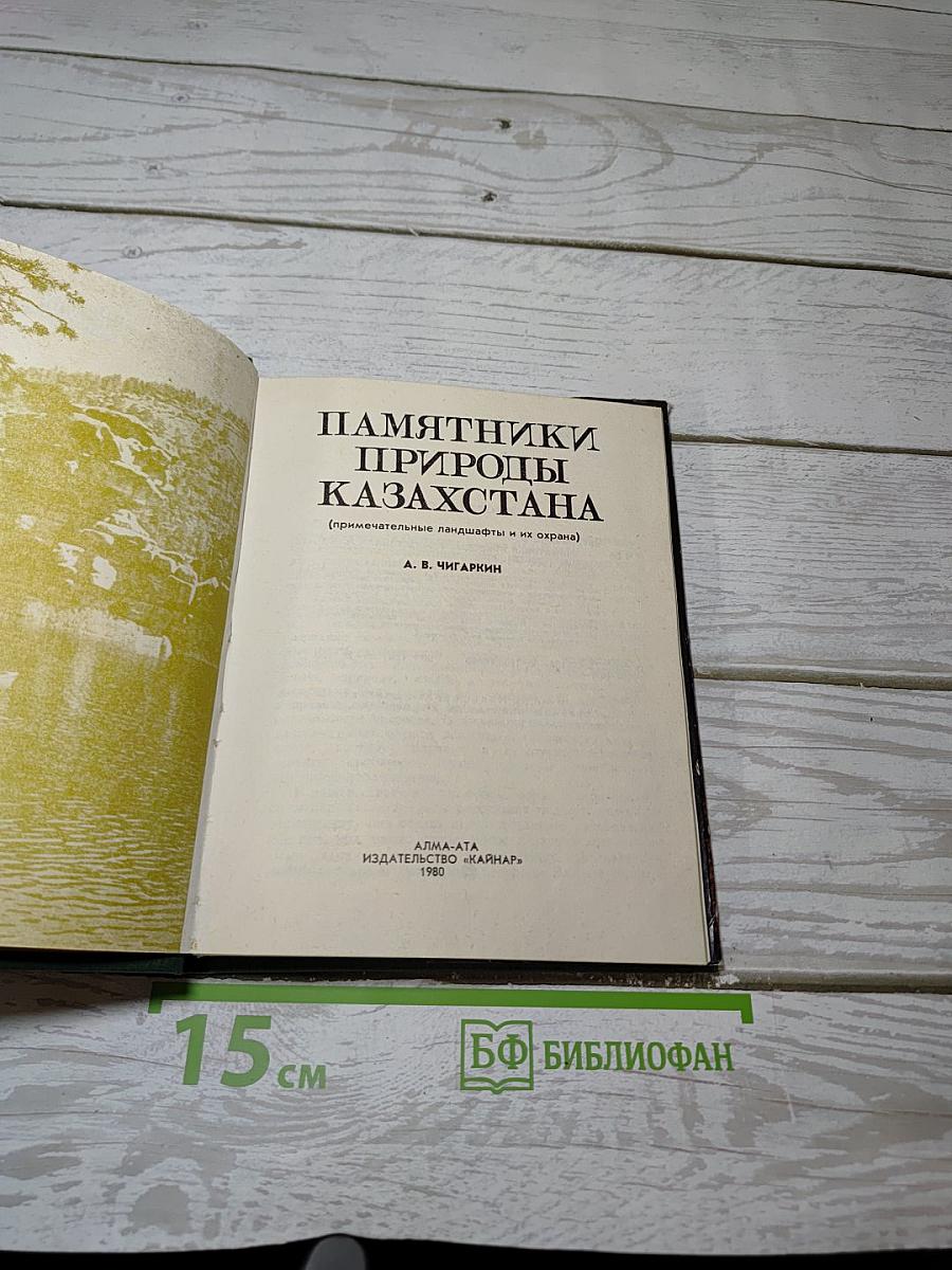 Памятники природы Казахстана